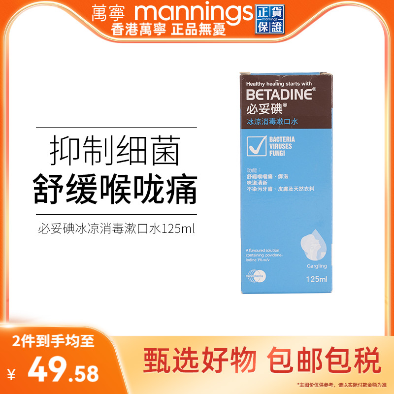 万宁必妥碘冰涼消毒漱口水125毫升舒缓喉咙痛口腔炎口腔溃疡