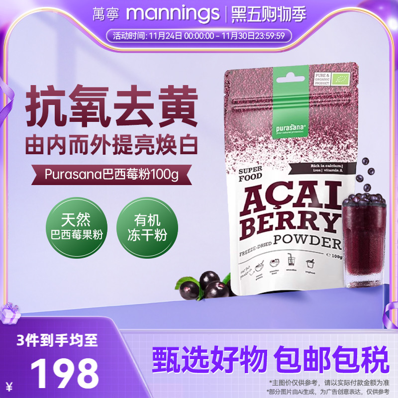 Purasana冻干纯巴西莓粉花青素内服抗自由基氧化亮白去黄山姆同款