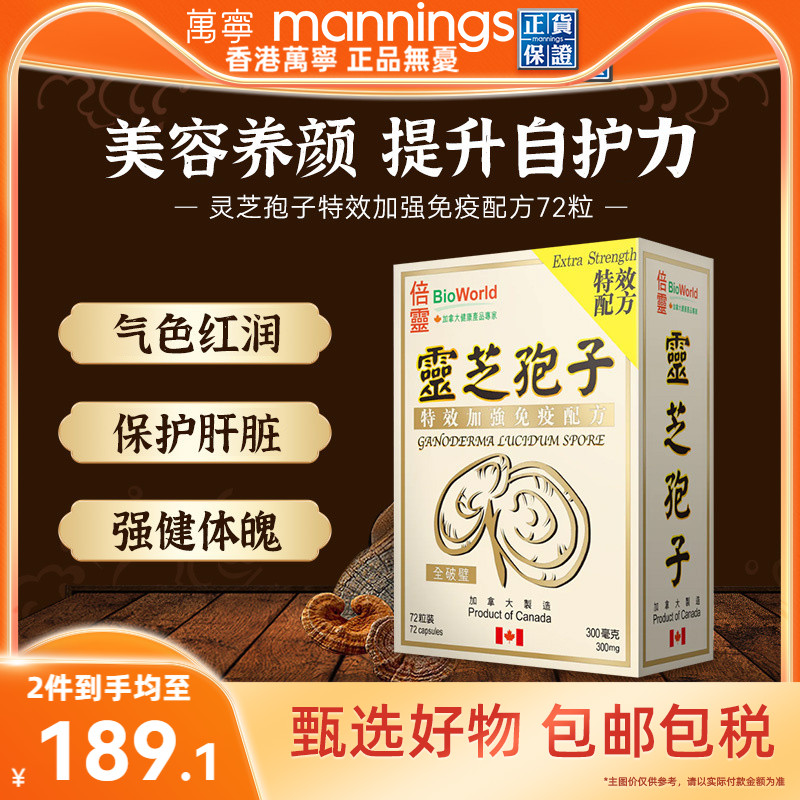 香港万宁BIOWORLD倍灵灵芝孢子特效加强免疫配方72粒提高自护力