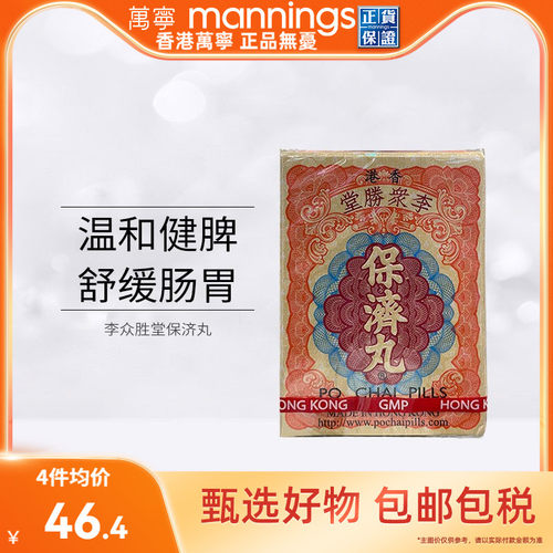 万宁 香港李众胜堂保济丸原装进口正品感冒腹泻水土不服10支/盒
