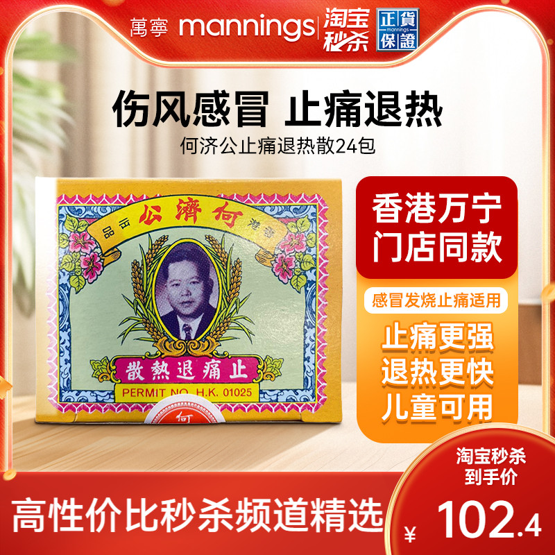 何济公香港止痛退热散对乙酰氨基酚阿咖酚散退烧头疼粉24包进口