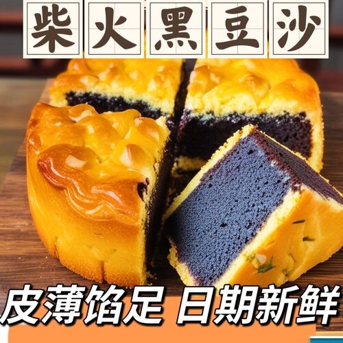 柴火黑豆沙月饼黑豆沙夹心月饼