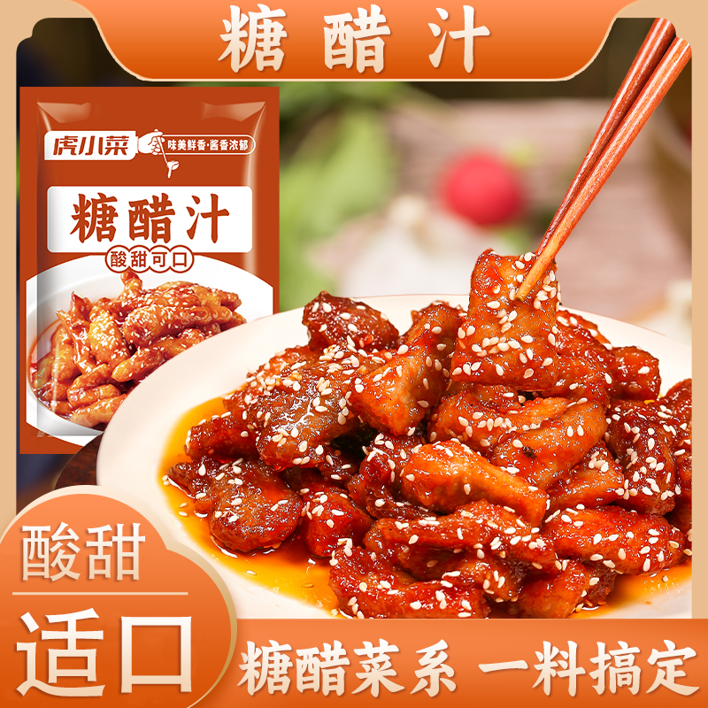 【新品来袭】糖醋汁 调味酱汁酸甜糖醋排骨里脊肉糖醋鱼家用调料