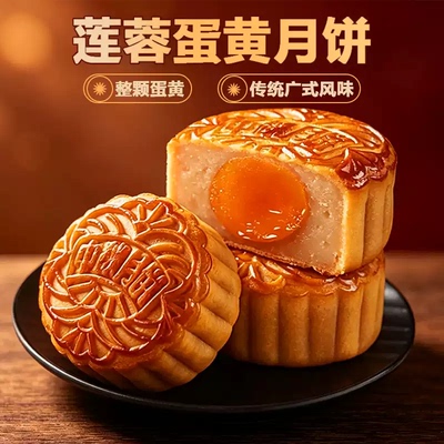 广式莲蓉蛋黄月饼中秋