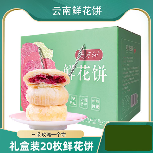 鲜花饼礼盒装网红爆款