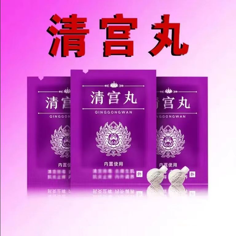 正品清宫丸排毒清洁抑菌