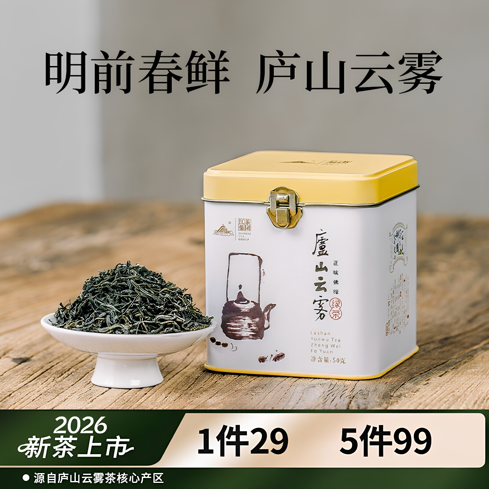 明前庐山云雾茶精致罐装50g图片
