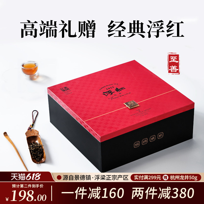 特级浮红高档红茶礼盒装 送礼江西茶叶 景德镇特产浮梁茶叶200g
