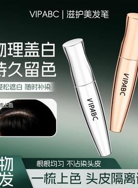 VIPABC滋护美发笔物理盖白发自然上色盖白神器美发笔代发941