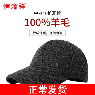 恒源祥纯羊毛棒球帽鸭舌男冬季防风寒护耳加厚保暖秋冬爸爸中老年