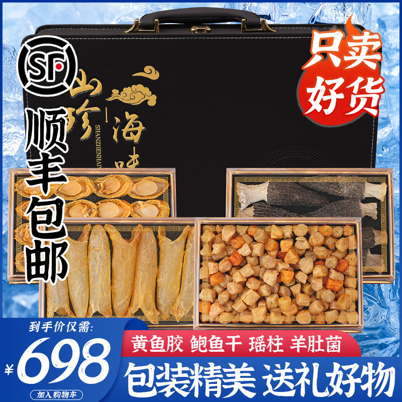 过节送礼盒装鱼胶鲍鱼干贝羊肚菌瑶柱海鲜干货送长辈客户礼品
