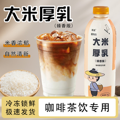 植蕊冷冻大米厚乳1kg米乳拿铁茶饮烘焙咖啡奶茶店商用专用原材料