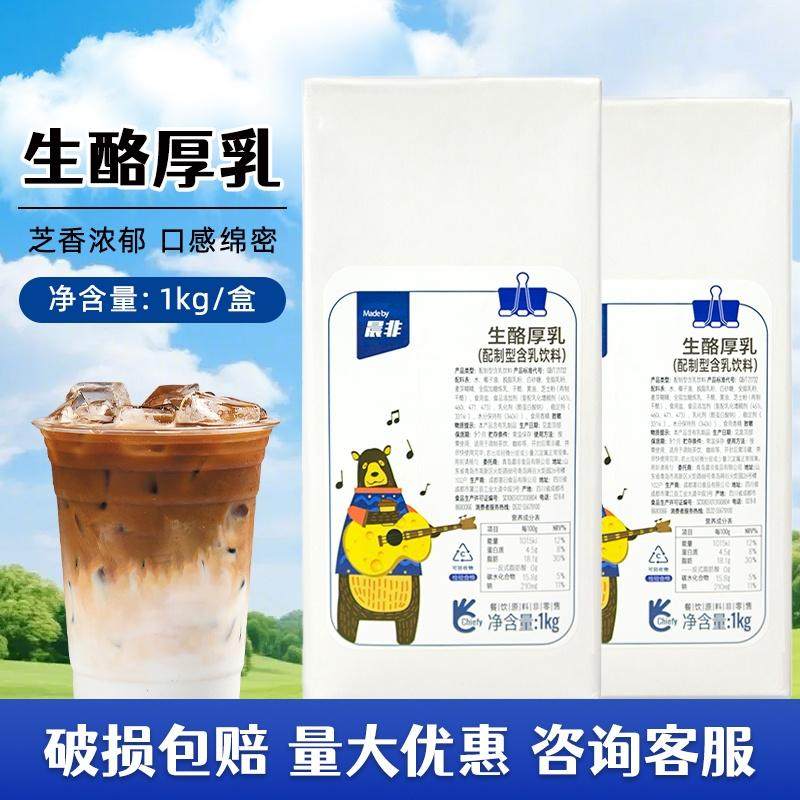 晨非生酪厚乳1kg芝士乳饮品牛奶拿铁咖啡奶茶店茶饮商用原材料,咖啡/麦片/冲饮,植物蛋白饮料/植物奶/植物酸奶,淘宝优惠券,粉丝福利购,淘宝优惠卷
