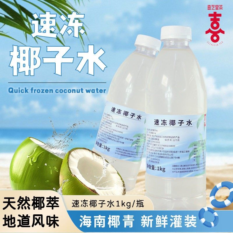 喜芝皇速冻椰子水瓶装冷冻椰汁生椰乳椰奶椰浆咖啡奶茶店专用原料,咖啡/麦片/冲饮,椰汁水/椰汁/椰奶,淘宝优惠券,粉丝福利购,淘宝优惠卷