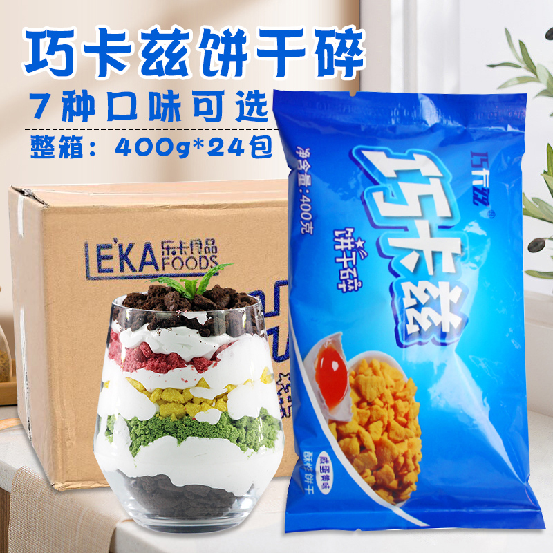 巧卡兹饼干碎整箱24包甜品蛋糕饼干粉可可咸蛋黄味烘焙商用原料