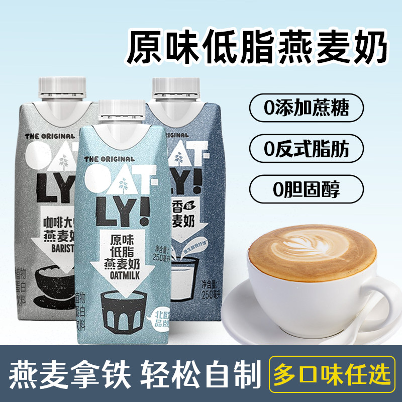 OATLY原味低脂燕麦奶250ml图片