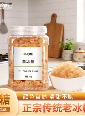 食鲜纪老冰糖块罐装泡茶泡酒单晶特产级甘蔗碎多晶土小粒黄冰糖