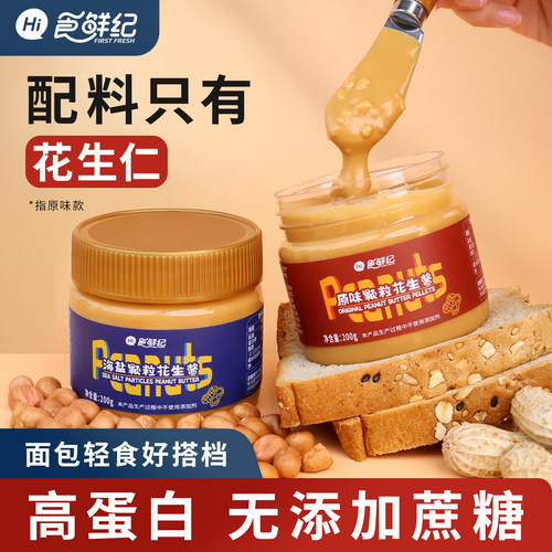 海盐花生酱无添加颗粒花生酱
