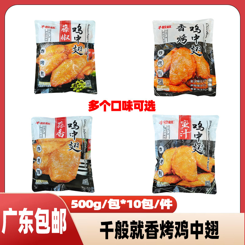 千般就蜜汁香烤鸡中翅油炸冷冻半成品蒜香鸡翅中加热即食 500g/包