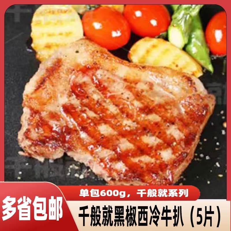 千般就黑椒西冷牛扒5片装600g冷冻生鲜牛排,水产肉类/新鲜蔬果/熟食,牛排,淘宝优惠券,粉丝福利购,淘宝优惠卷