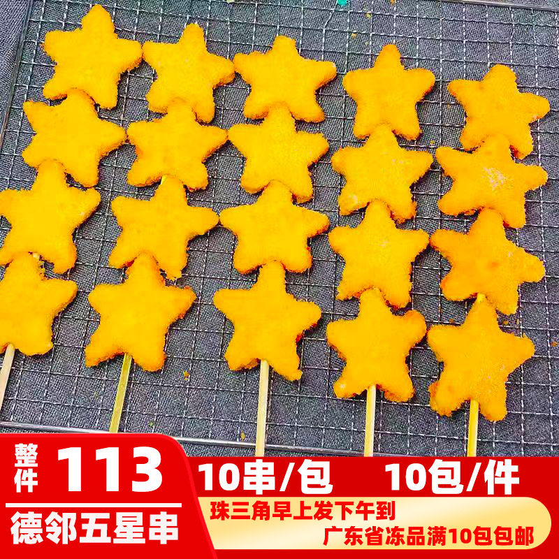 德邻五星串星星鸡块特色油炸串烧烤商用食材冷冻半成品裹粉鸡肉串