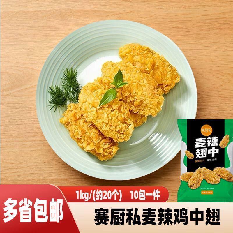 赛厨私麦辣翅中脆皮鸡翅香辣鸡翅鸡翅/鸡翅制品