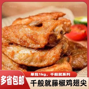 千般就藤椒鸡翅尖1kg装烧烤食材半成品速食