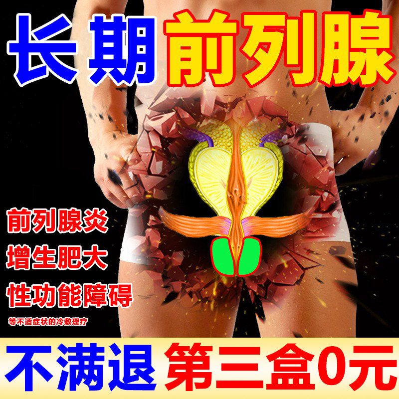 日本药前列腺贴尿频尿急尿分叉用男性尿路钙化增生肥大前列腺专贴