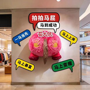 拍马屁打卡墙马屁股美陈装饰道具2026马年粉色毛绒布粘贴装饰商场