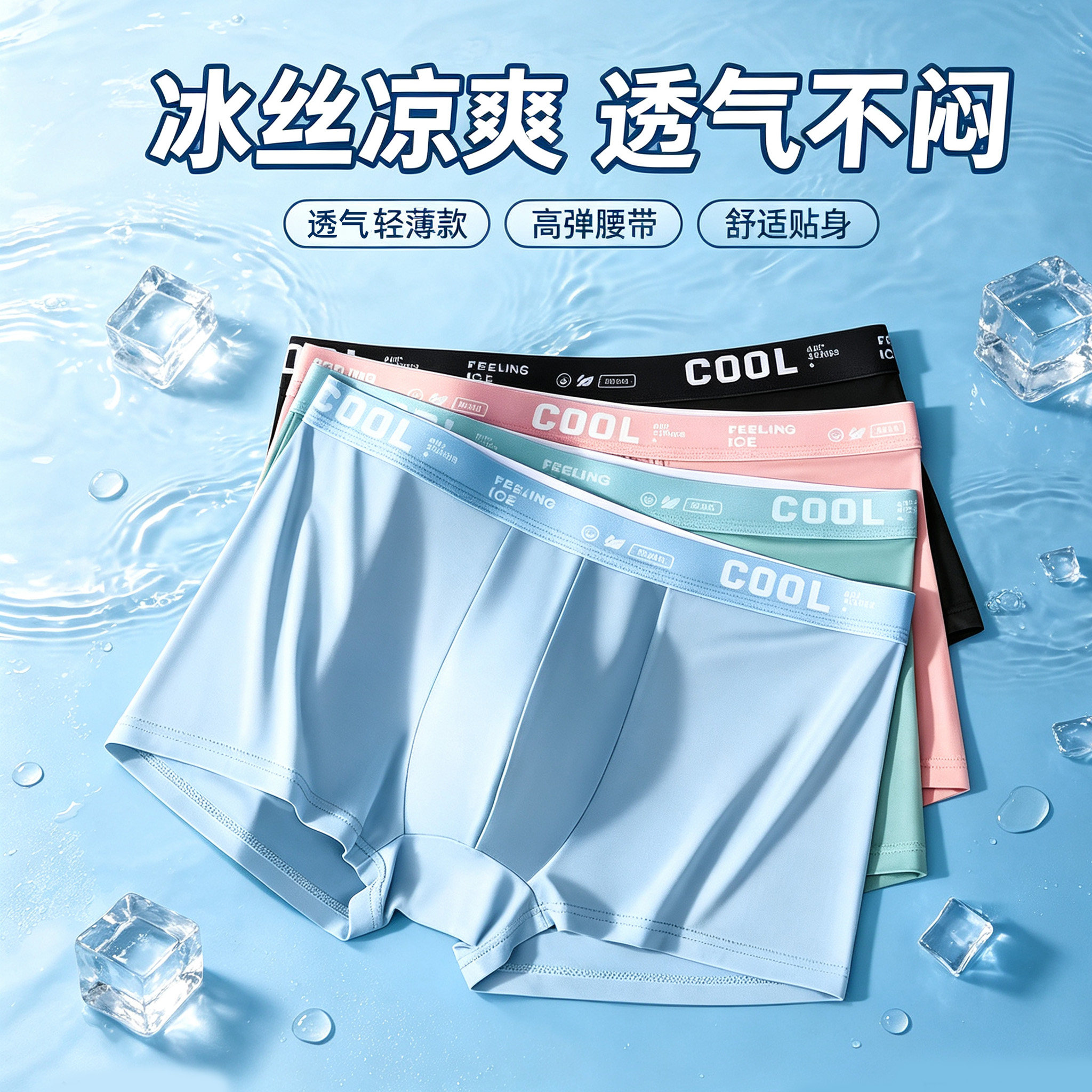 冰丝男士大码平角内裤速干抗菌