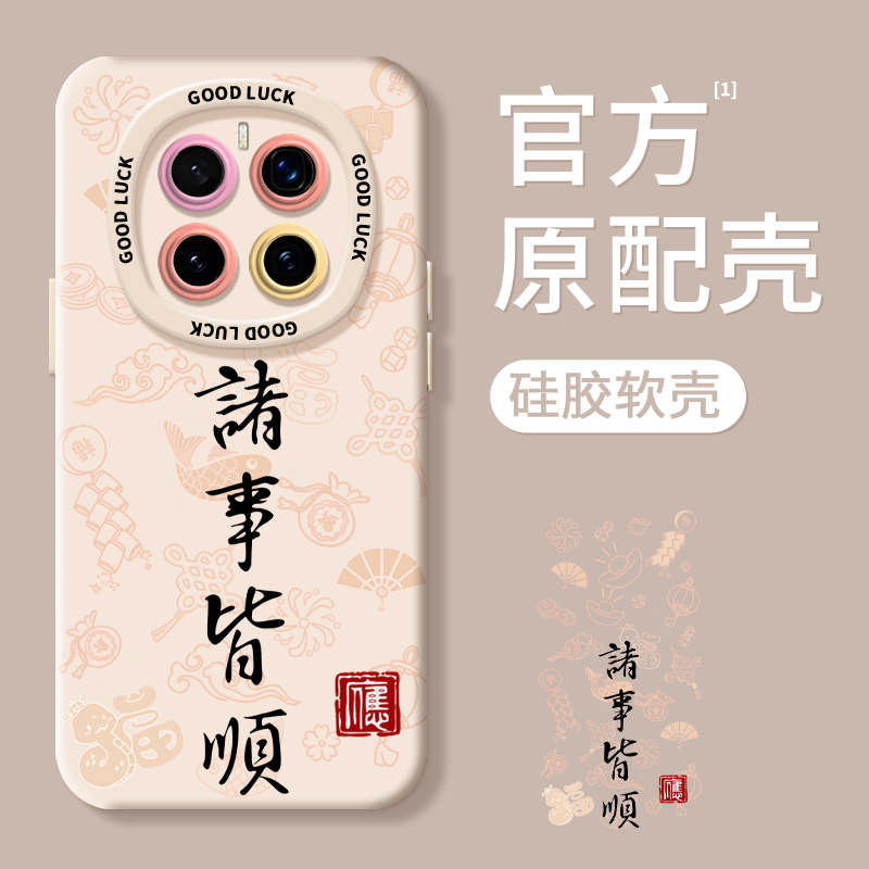 【超薄液态手感】诸事皆顺手机壳