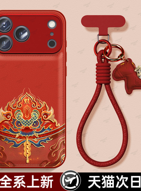 适用苹果17promax新款红色马年手机壳iPhone17高级感16pro可爱国潮舞狮15挂绳小羊皮14全包13防摔保护套淇东