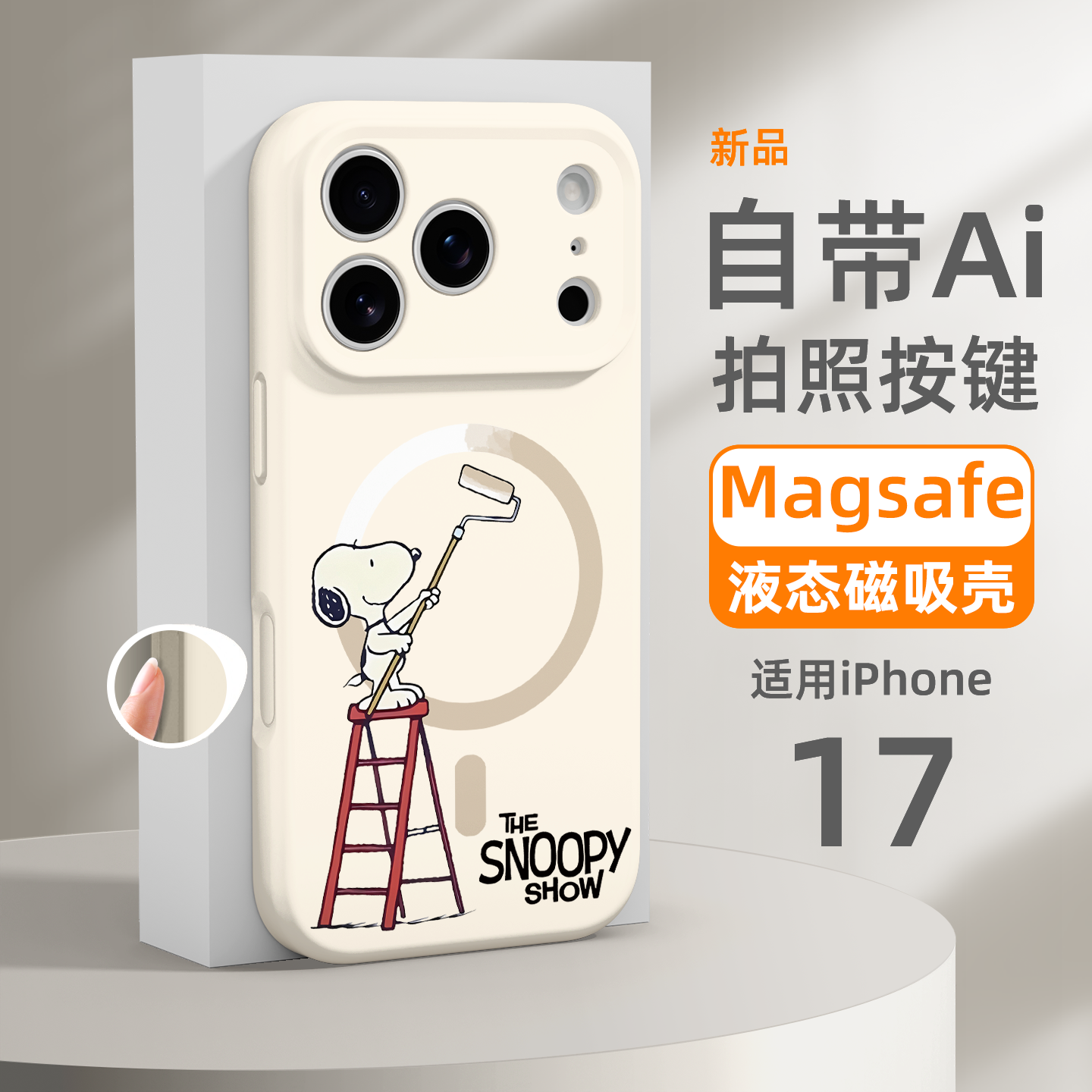 更适配iPhone17的手机壳