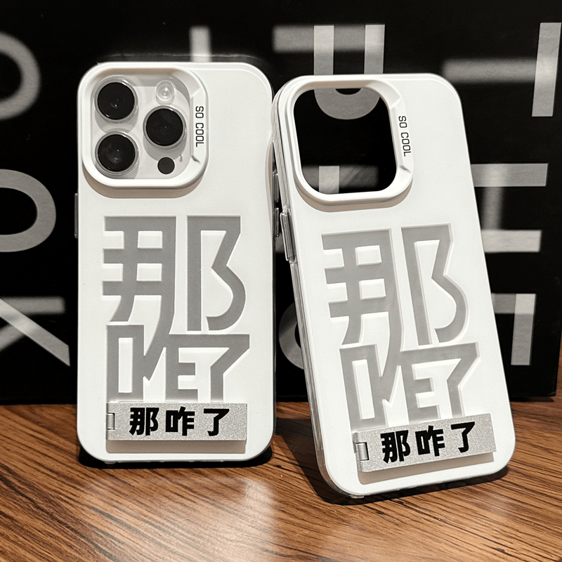【看剧神器】那咋了支架手机壳