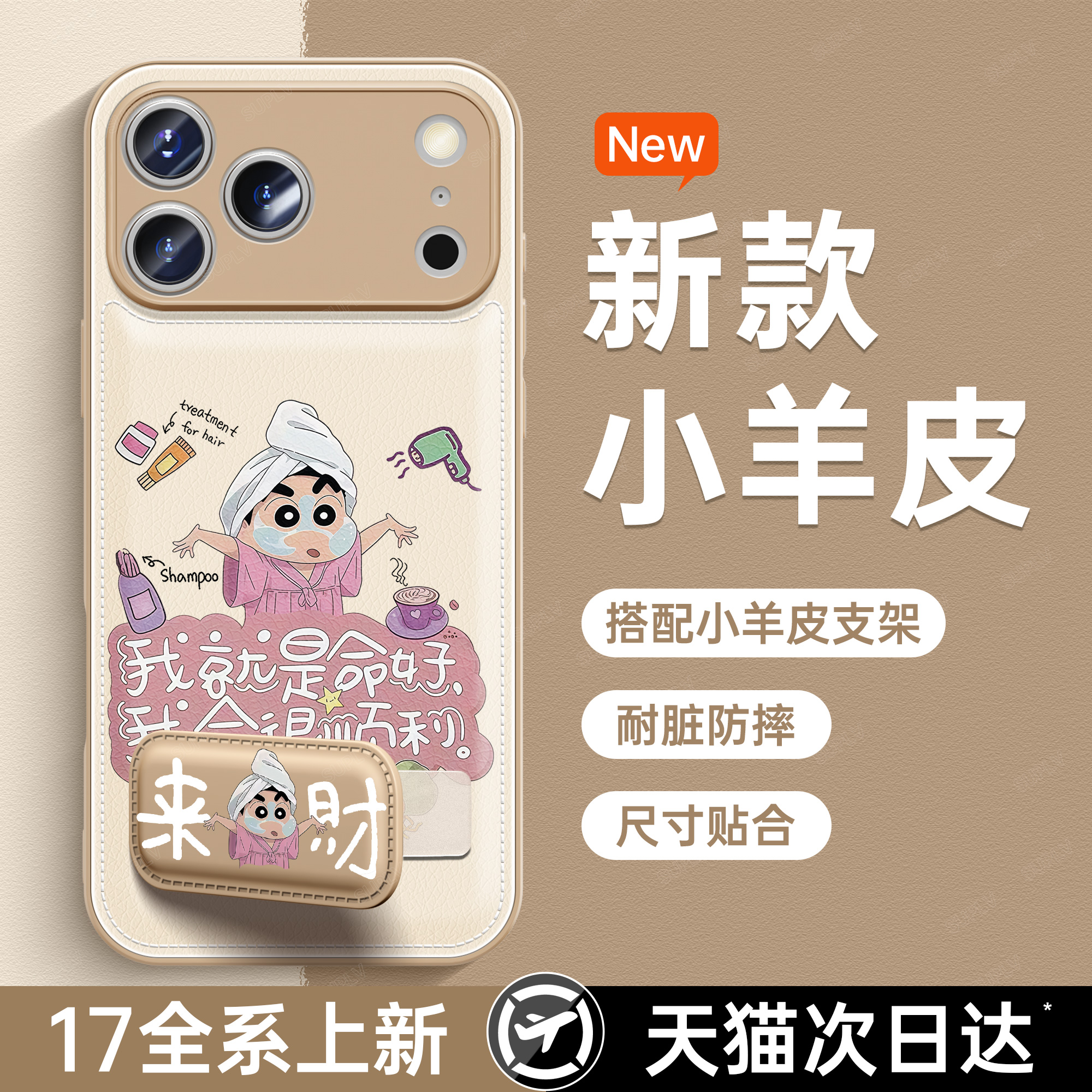 【秋冬小羊皮】来财小新保护壳