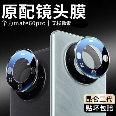 【升级版昆仑玻璃Mate60镜头膜】