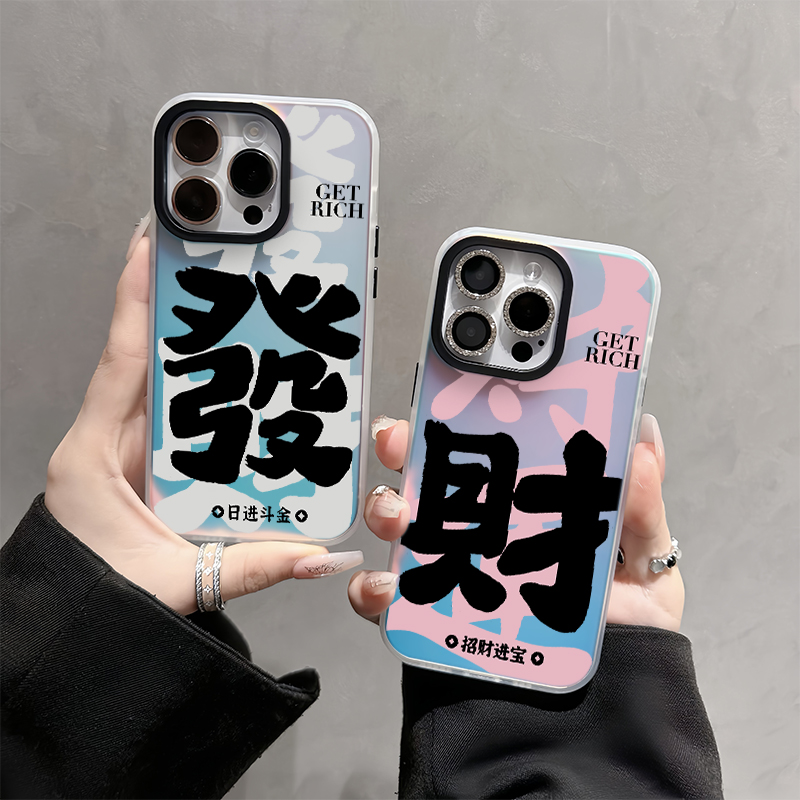 【发财情侣】极光镭射发财手机壳