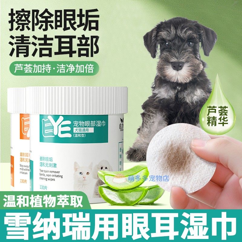 雪纳瑞专用狗狗眼部湿巾泪痕小狗耳朵耳道清理擦眼睛清洁用品神器,宠物/宠物食品及用品,其他美容护理用品,淘宝优惠券,粉丝福利购,淘宝优惠卷