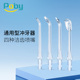 poby通用型冲牙器喷嘴水牙线正畸喷咀替换头0031 0041 0051型