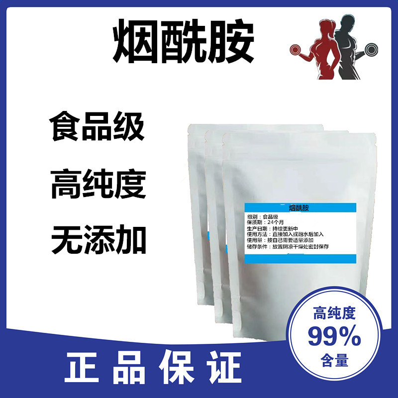 烟酰胺 食品级 99%含量 烟酰胺原料粉末 美白淡斑 维生素B3 包邮