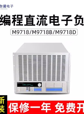 美尔诺M9718 M9718B M9718D 可编程直流电子负载6000W 500V 240A