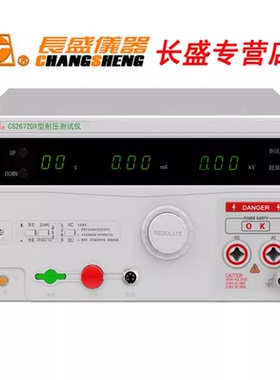 南京长盛CS2672CX  CS2672DX交直流AC\DC 0-5KV全数显 耐压测试仪