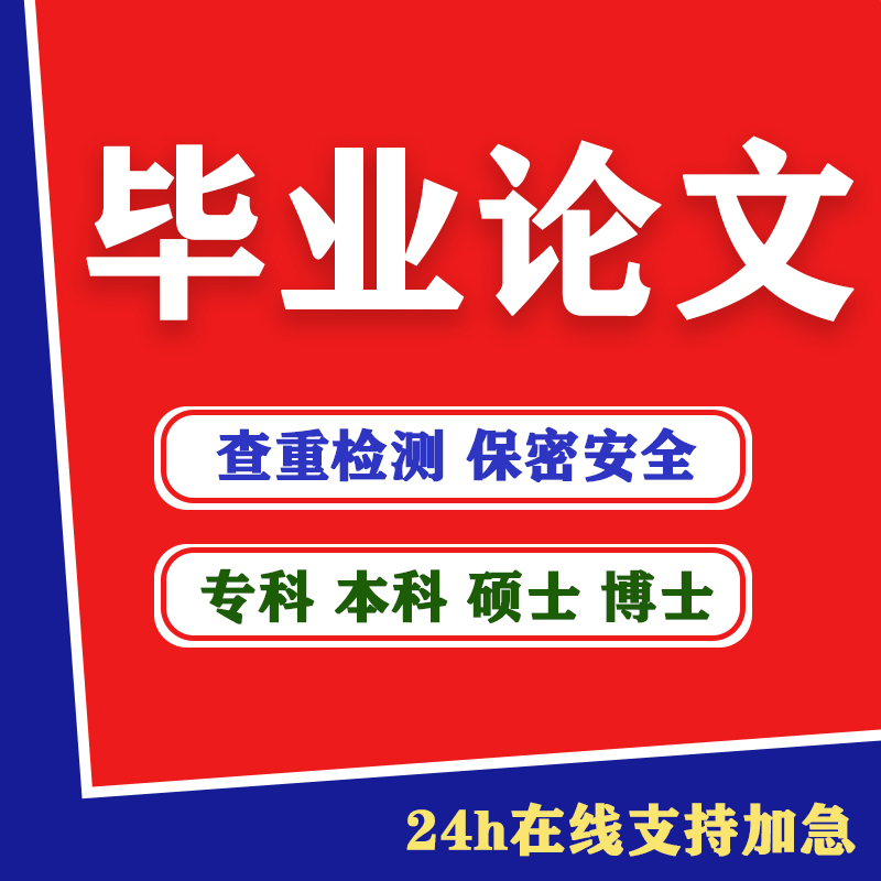 论文【满意为止】成人专科本科硕士开题报告论文查重咨询检测服务