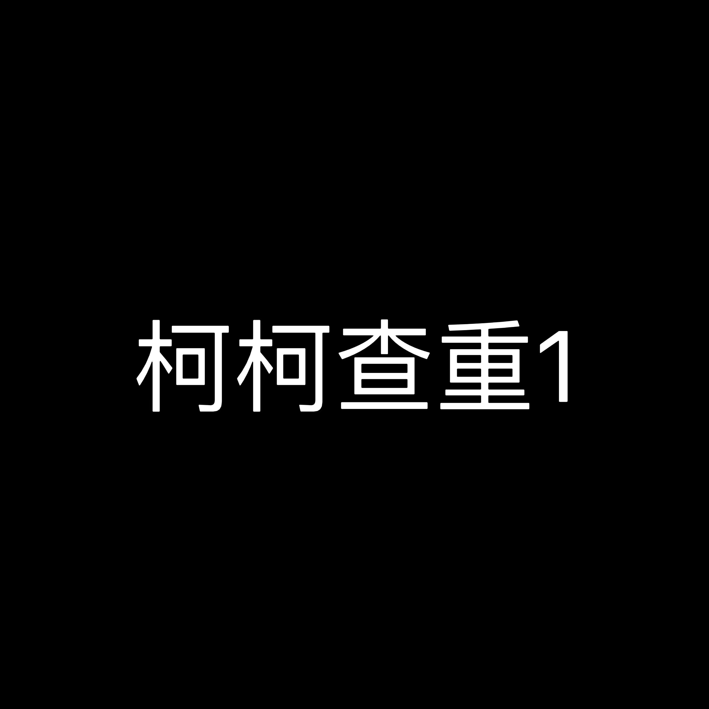 论文查重黑色字体什么意思(论文查重黑色字体什么意思呀)