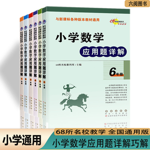 小学数学应用题详解一年级二三年级四五六年级数学思维训练通用同步训练习册计算题大全点拨专项强化应用题卡举一反三全套68所名校