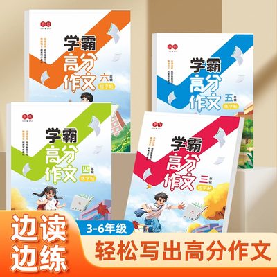 书行3-6年级学霸高分作文练字帖满分作文素材专用字帖三四五六年级上册下册语文书同步字帖好词好句优美句子训练积累硬笔练描红本