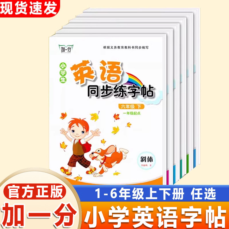加一分斜体加一分英语同步练字帖