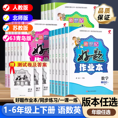 新世纪好题作业本一年级二年级三四五六年级上册下册同步练习册语文数学英语同步人教北师苏教63青岛版随堂课时练一课一练测试卷子