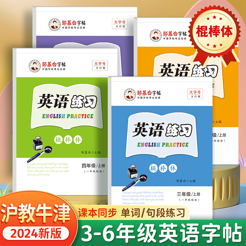 棍棒体沪教牛津英语字帖