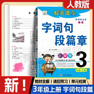 开学季2025秋三年级上册字词句段篇章精英课堂人教版小学3年级上册语文书同步字词句篇课本同步辅导资料教材解读全解练习一课一练